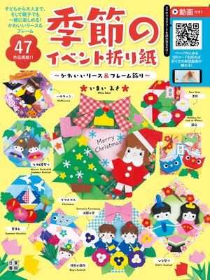 cover image of 季節のイベント折り紙 ~かわいいリース&フレーム飾り~
